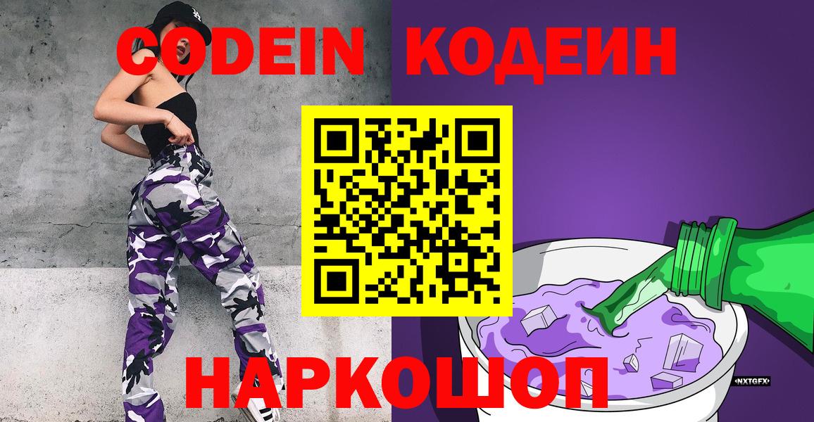 Кодеиновый сироп Lean напиток Lean (лин)  Codein Purple Drank  Вход с VPN  Альметьевск 
