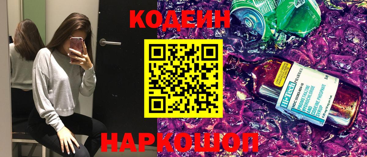 Кодеиновый сироп Lean Purple Drank Альметьевск